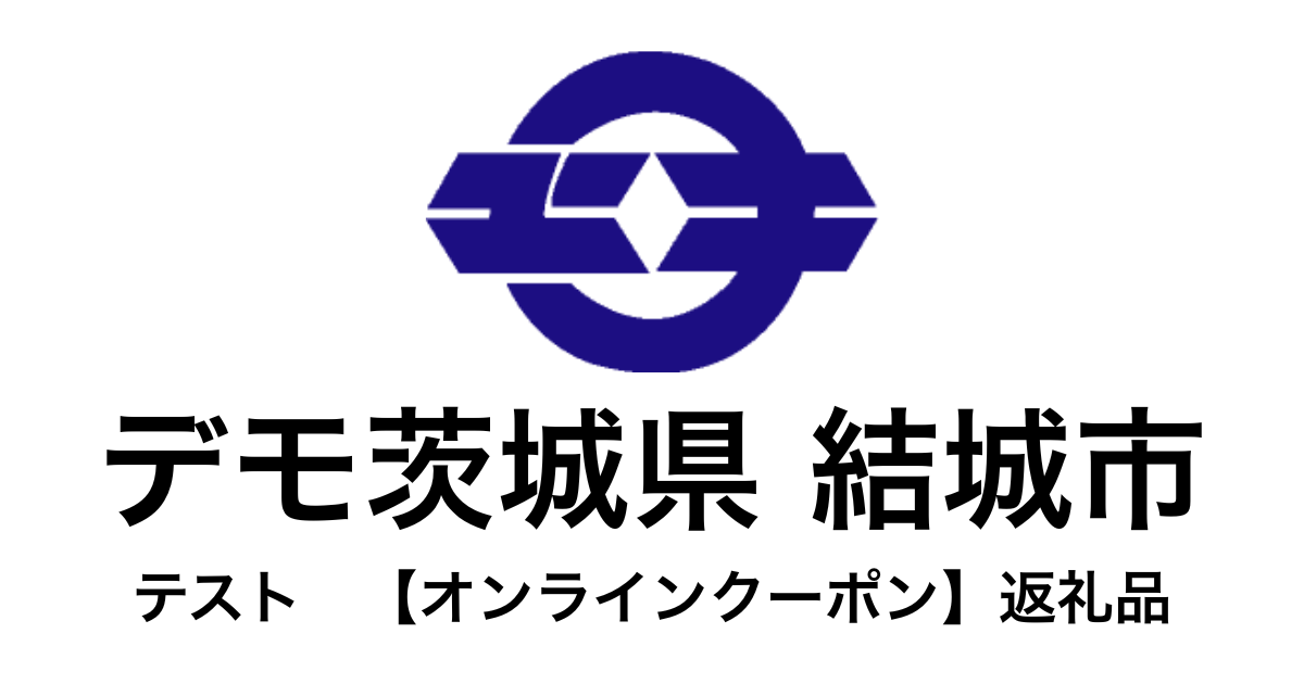【オンラインクーポン】テスト返礼品