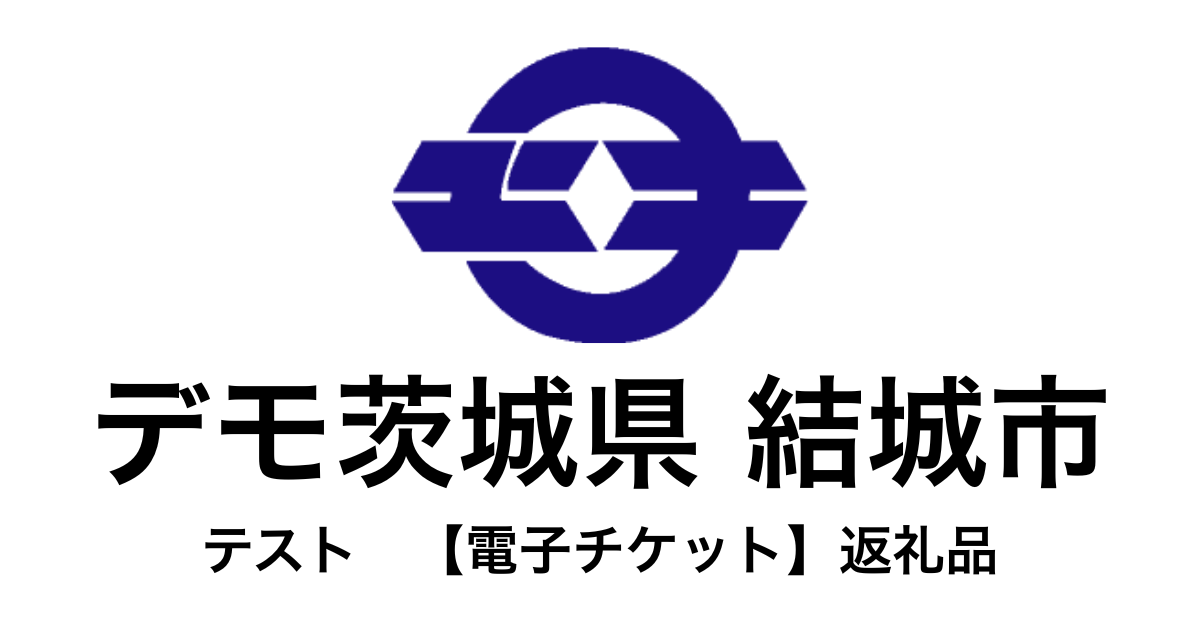 【電子チケット】テスト返礼品