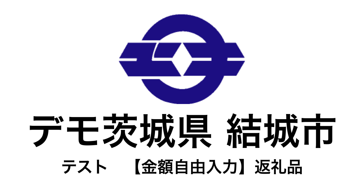 【金額自由入力】テスト返礼品