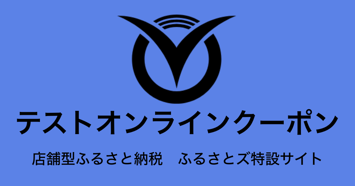 【オンラインクーポン】テスト返礼品