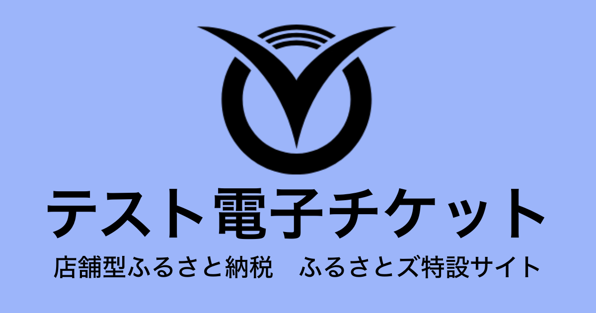 【電子チケット】テスト返礼品