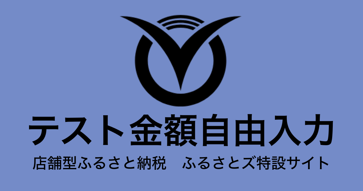 【金額自由入力】テスト返礼品