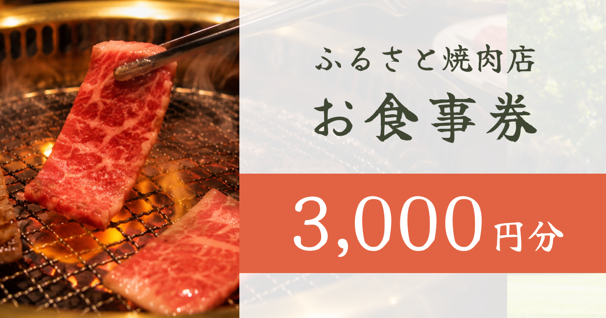 【3,000円分】ふるさと焼肉店で使えるクーポン