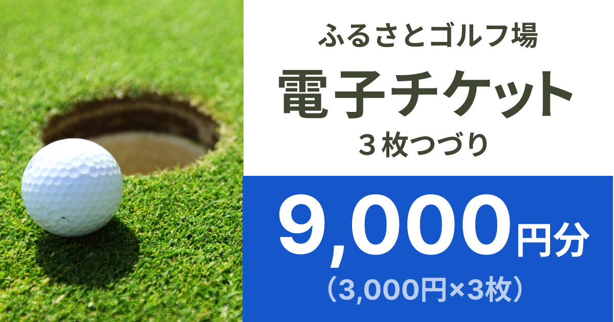 【9,000円分】ふるさとゴルフ場で使える電子チケット
