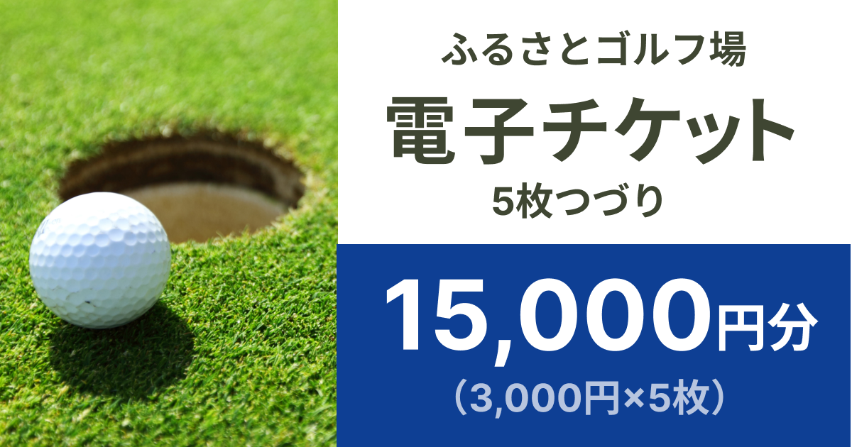 【15,000円分】ふるさとゴルフ場で使える電子チケット