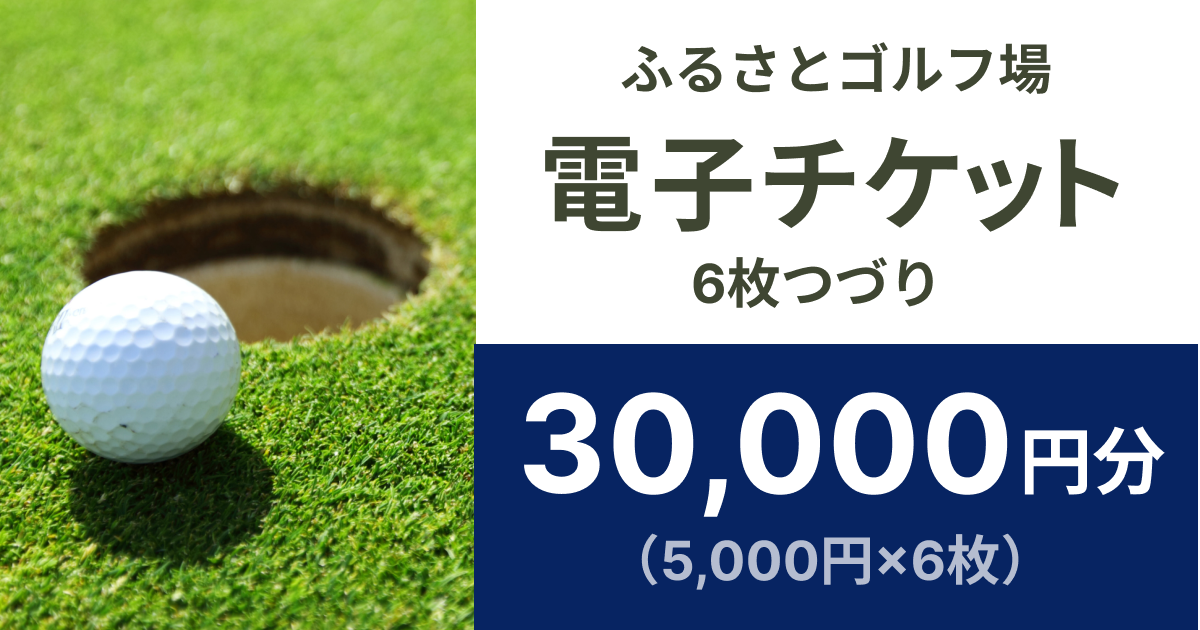  【30,000円分】ふるさとゴルフ場で使える電子チケット