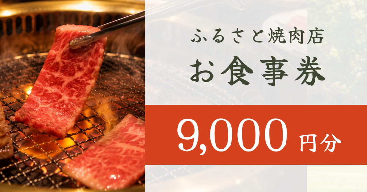 【9,000円分】ふるさと焼肉店で使えるクーポン