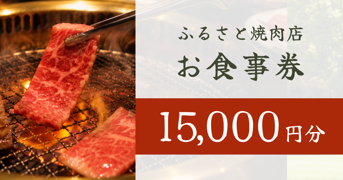 【15,000円分】ふるさと焼肉店で使えるクーポン