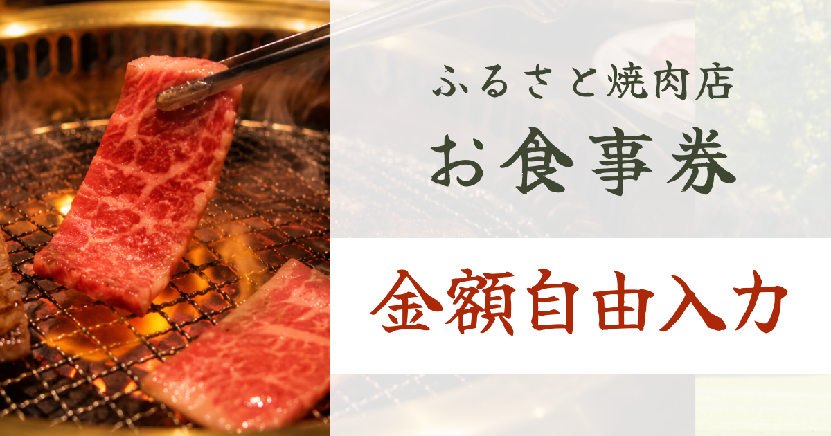 【金額自由入力】ふるさと焼肉店で使えるクーポン