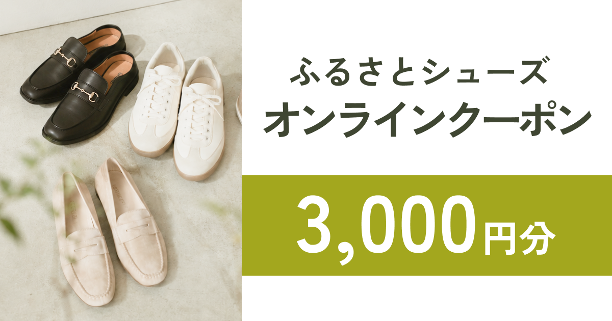 【3,000円分】ふるさとシューズオンラインショップで使えるクーポン