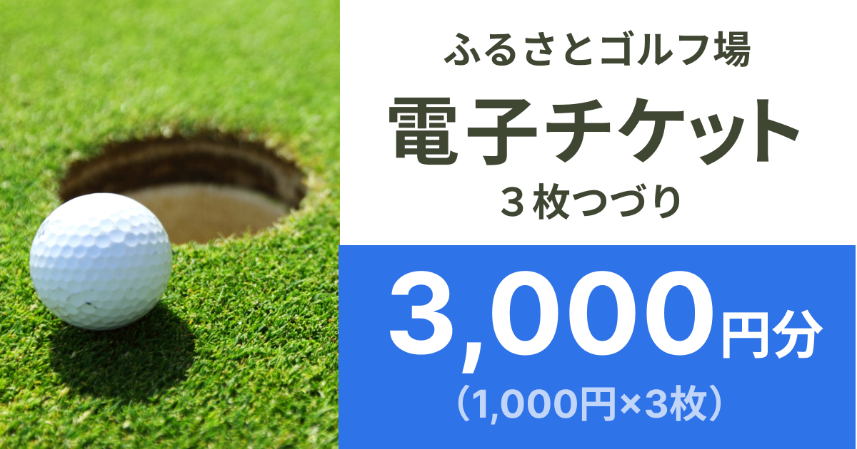 【3,000円分】ふるさとゴルフ場で使える電子チケット