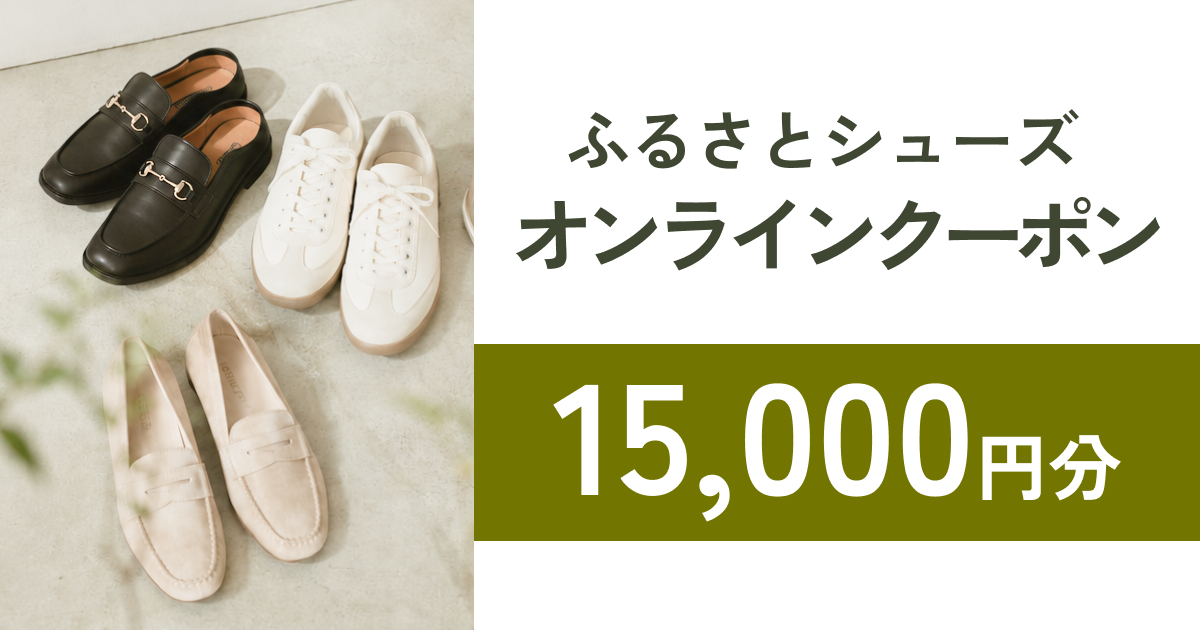 【15,000円分】ふるさとシューズオンラインショップで使えるクーポン