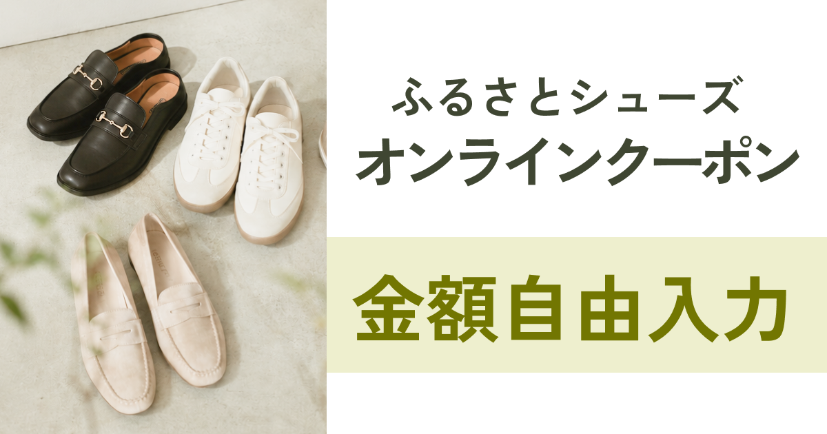 【金額自由入力】ふるさとシューズオンラインショップで使えるクーポン