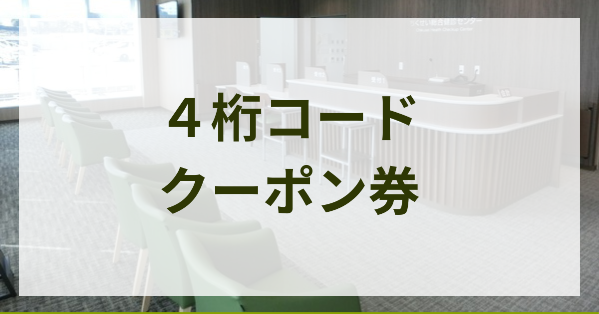 【10,000円分】人間ドックに使えるクーポン券