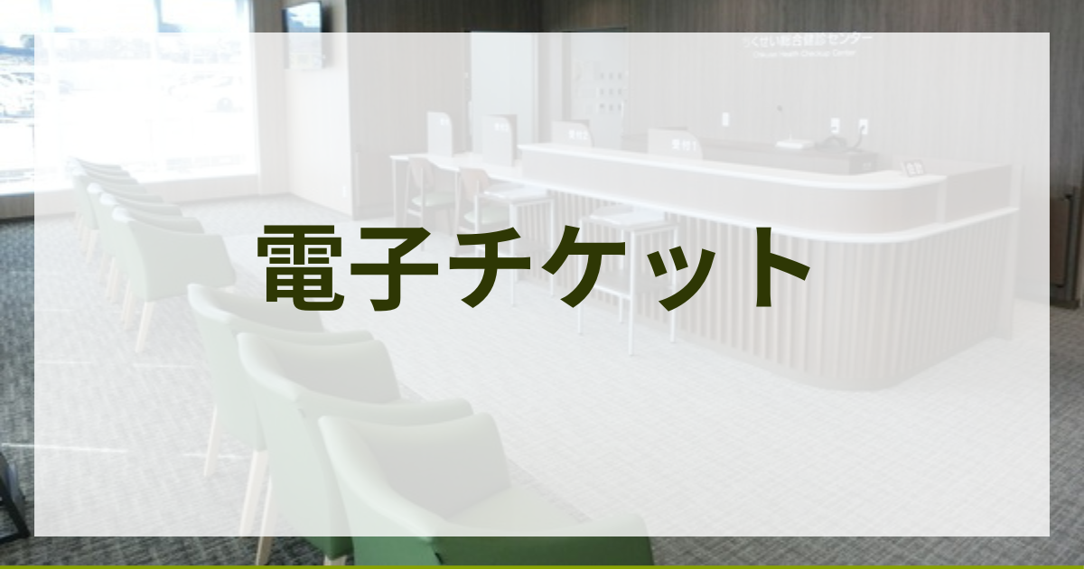 【10,000円分】人間ドックに使える電子チケット