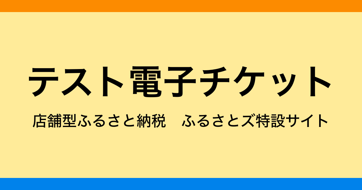 【電子チケット】テスト返礼品