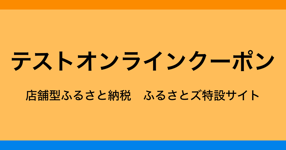 【オンラインクーポン】テスト返礼品