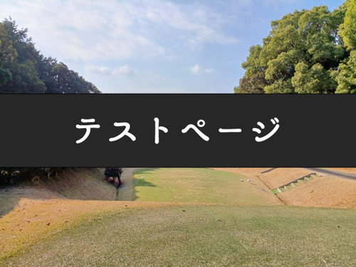 テスト：久留米カントリー利用チケット【3000円分】
