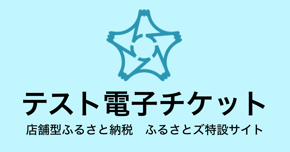 【電子チケット】テスト返礼品 9,000円分