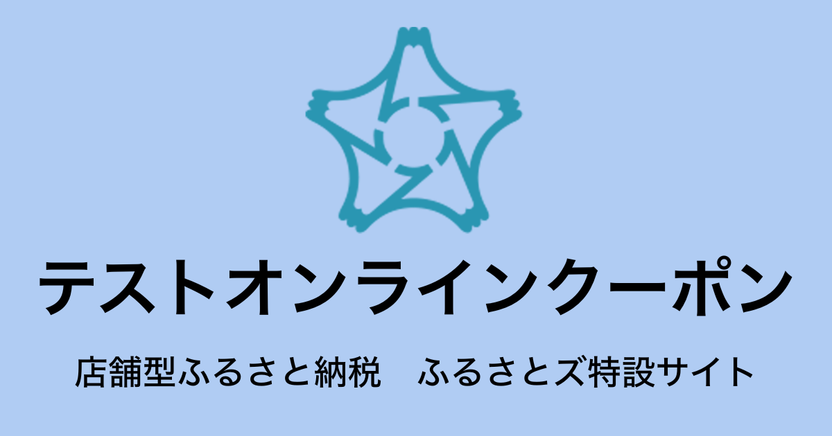 【オンラインクーポン】テスト返礼品