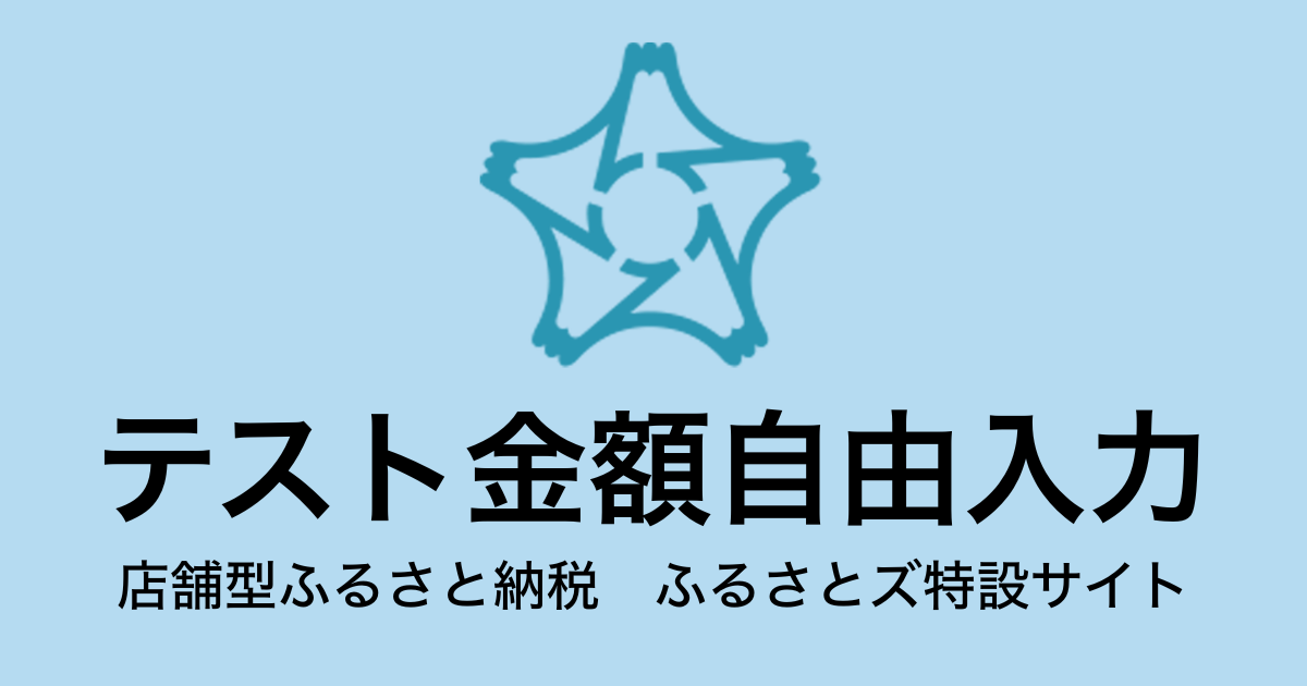 【電子チケット】テスト返礼品