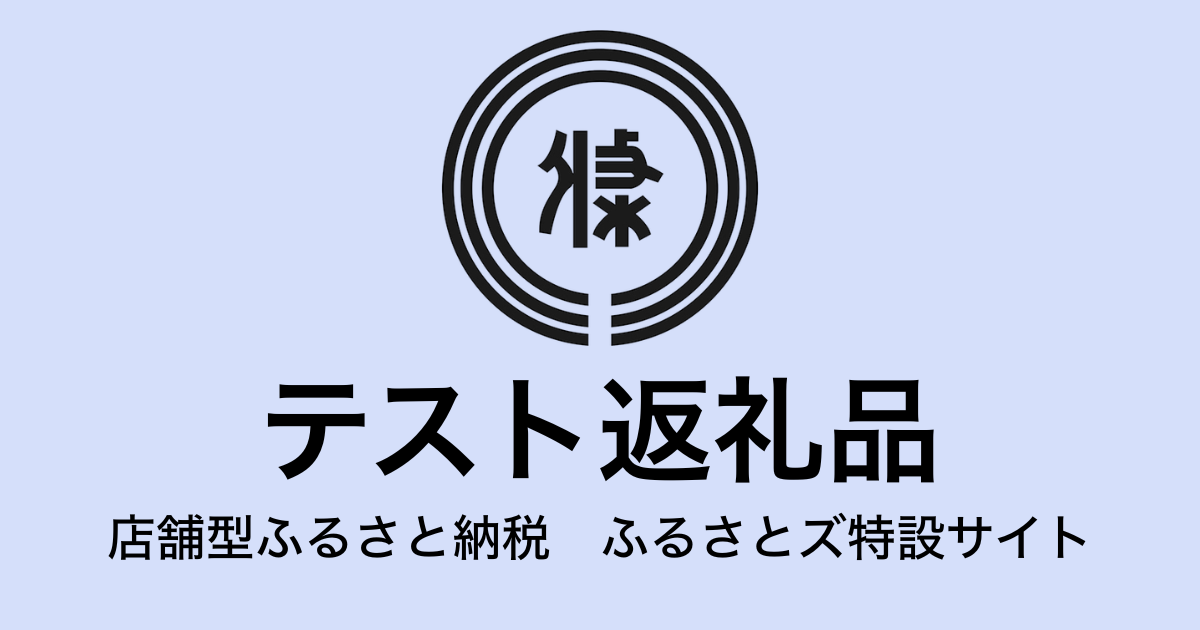【通常】テスト返礼品