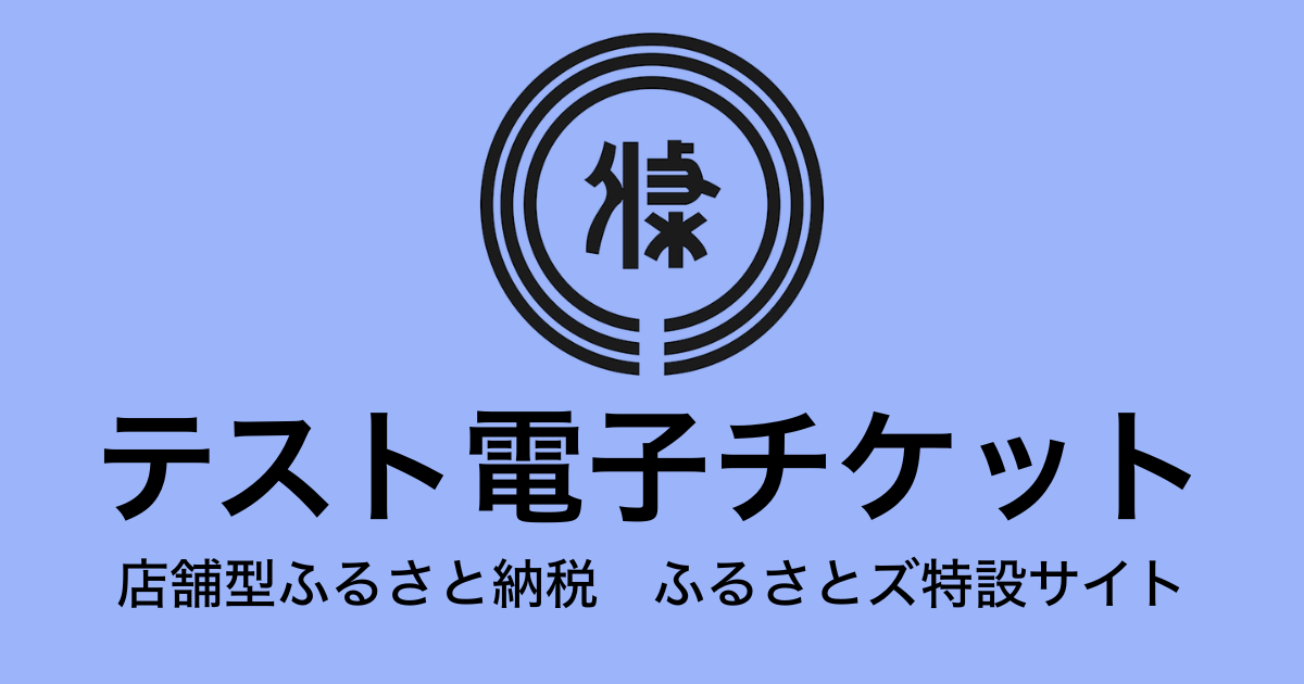 【電子チケット】テスト返礼品