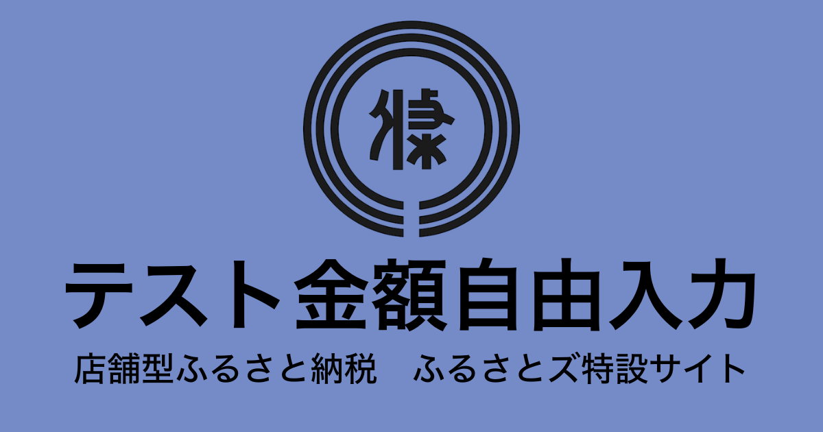 【金額自由入力】テスト返礼品