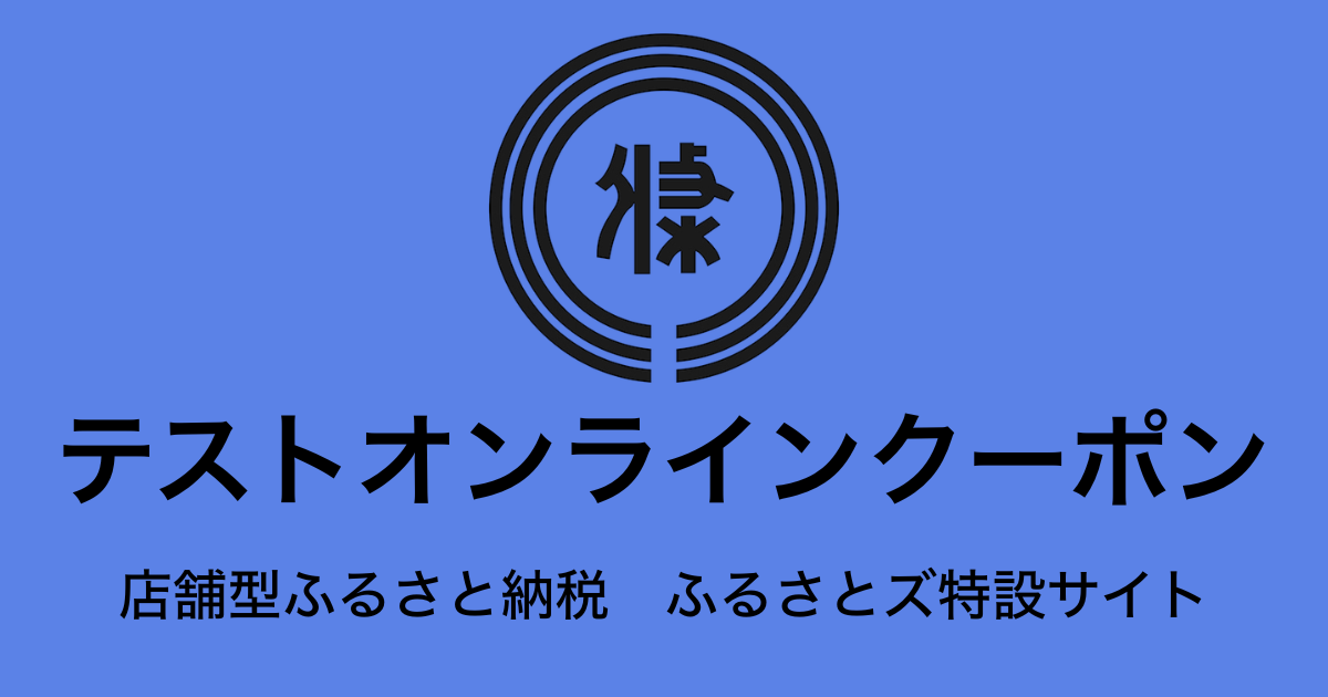 【オンラインクーポン】テスト返礼品