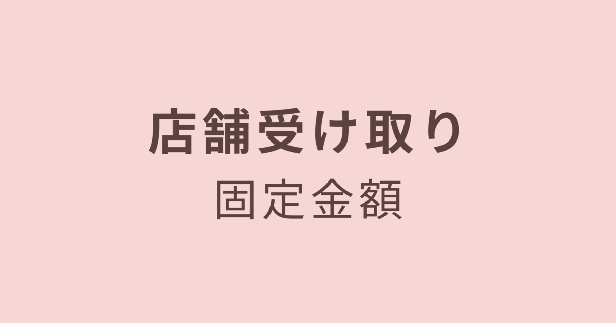店舗受け取り／固定金額