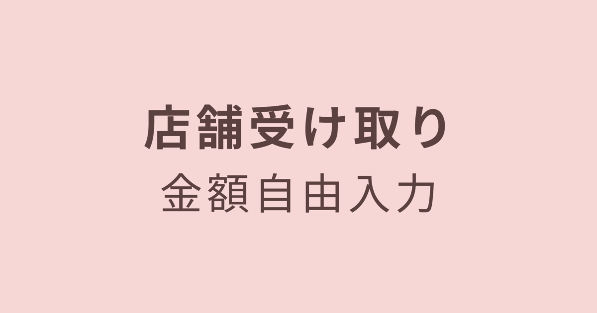 店舗受け取り／金額自由入力