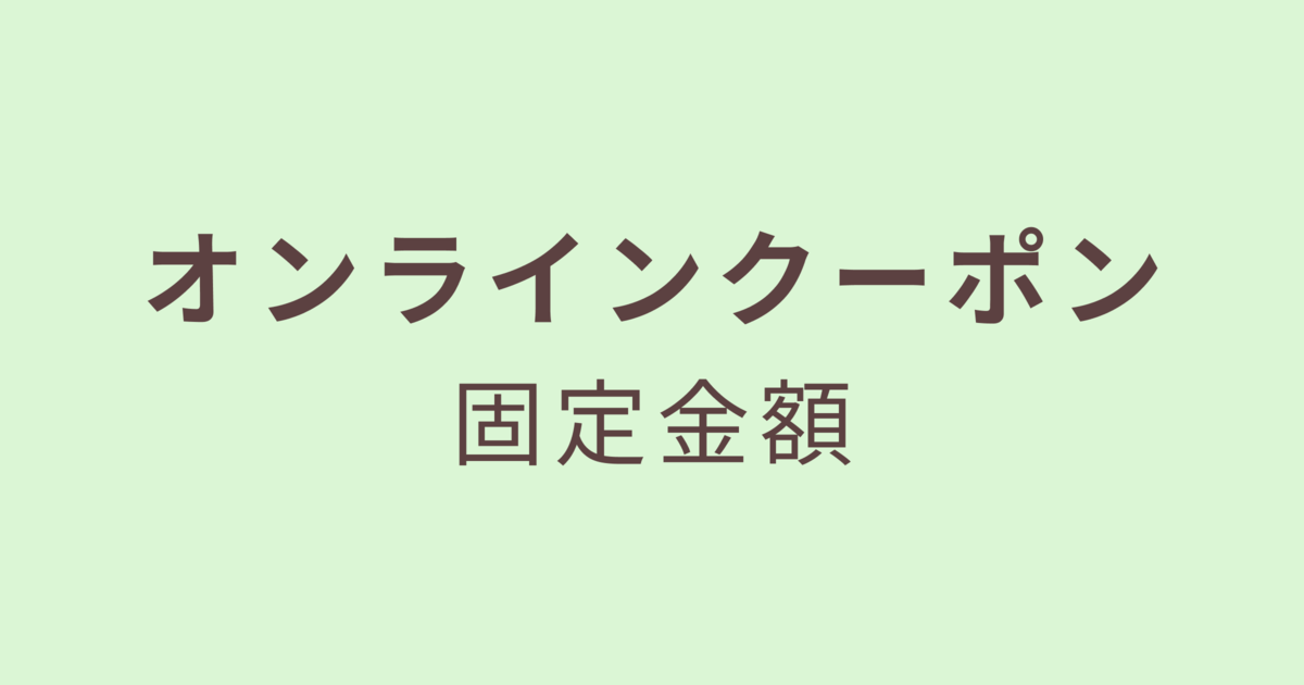オンラインクーポン／固定金額