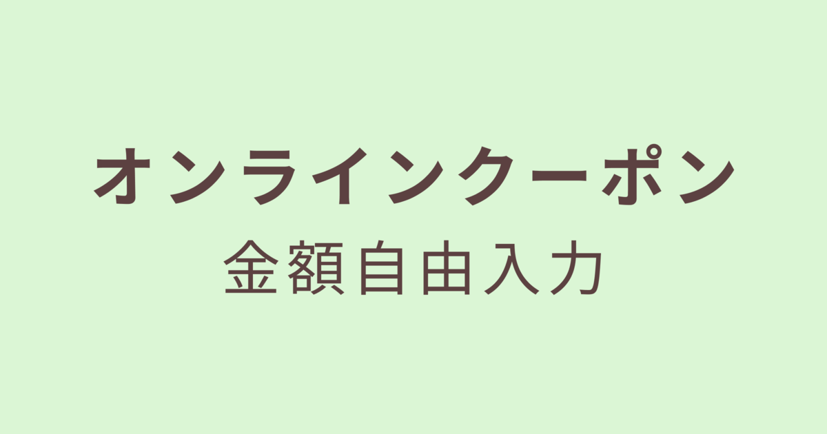 オンラインクーポン／金額自由入力