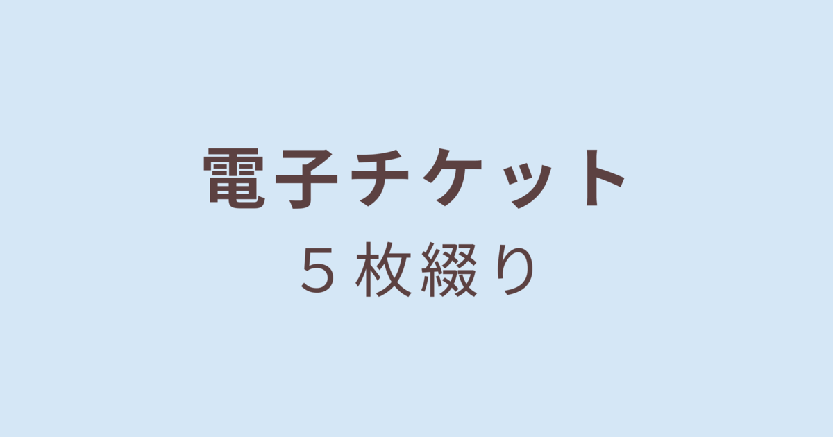 電子チケット／５枚つづり