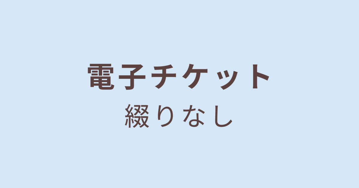  電子チケット／綴りなし