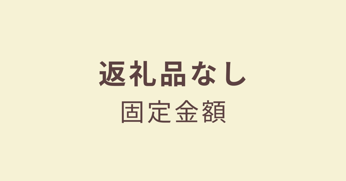 返礼品なし／固定金額