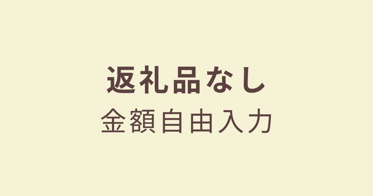 返礼品なし／金額自由入力