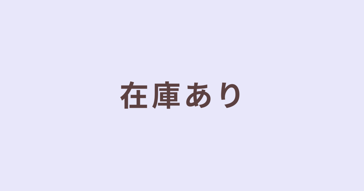 在庫あり