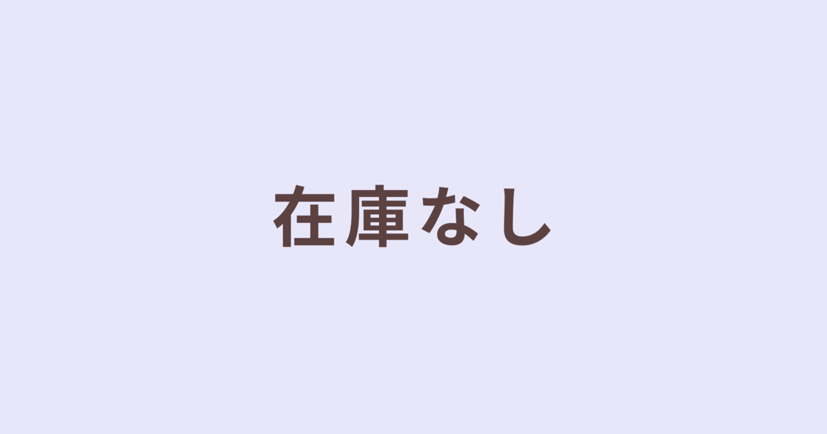 在庫なし