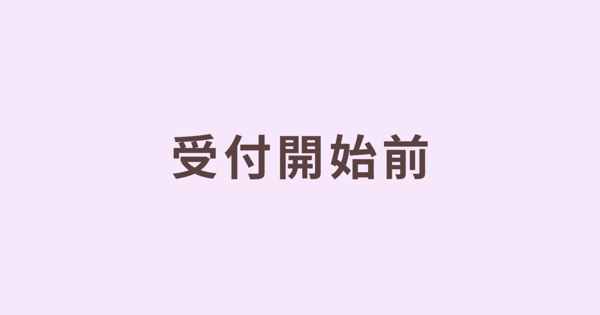 受付開始前
