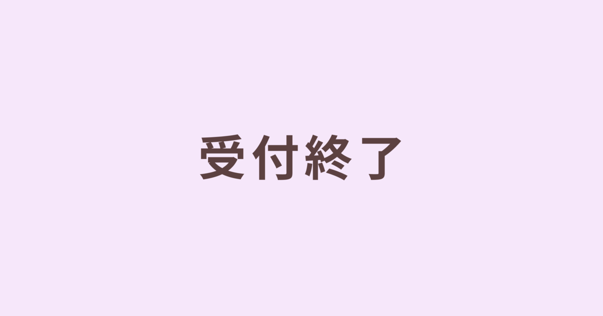 受付終了