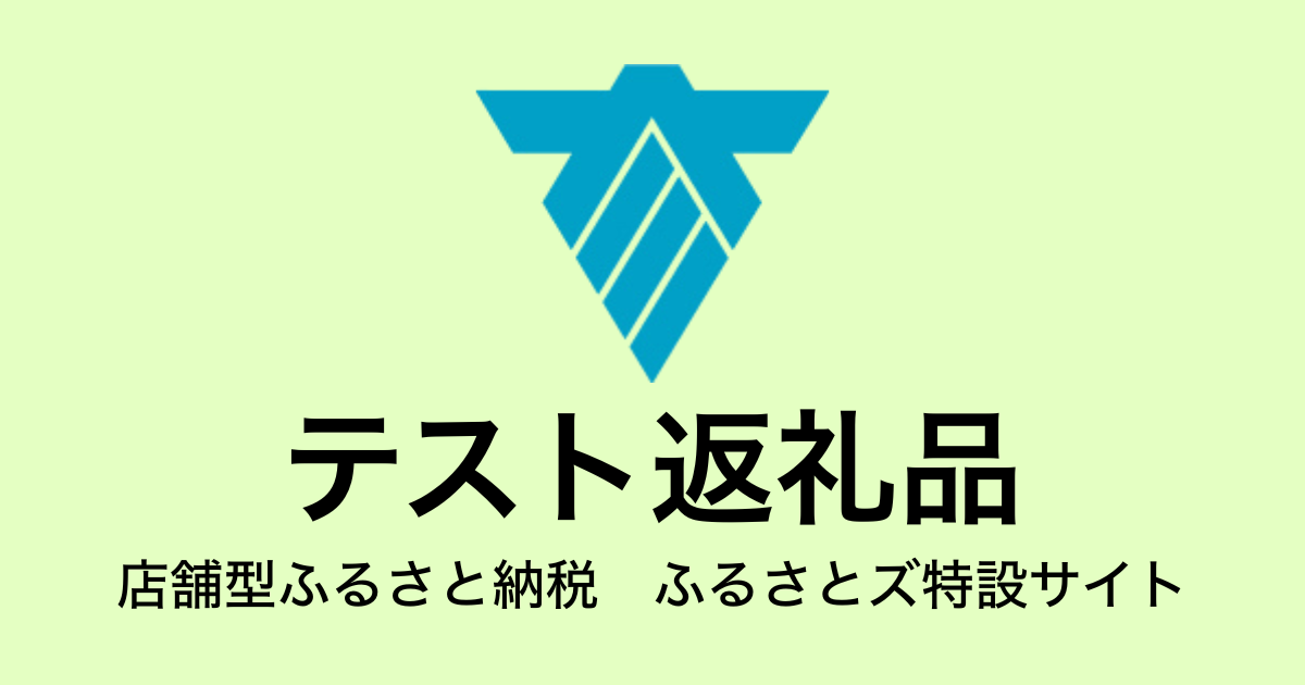 【通常】テスト返礼品　（9,000円分）