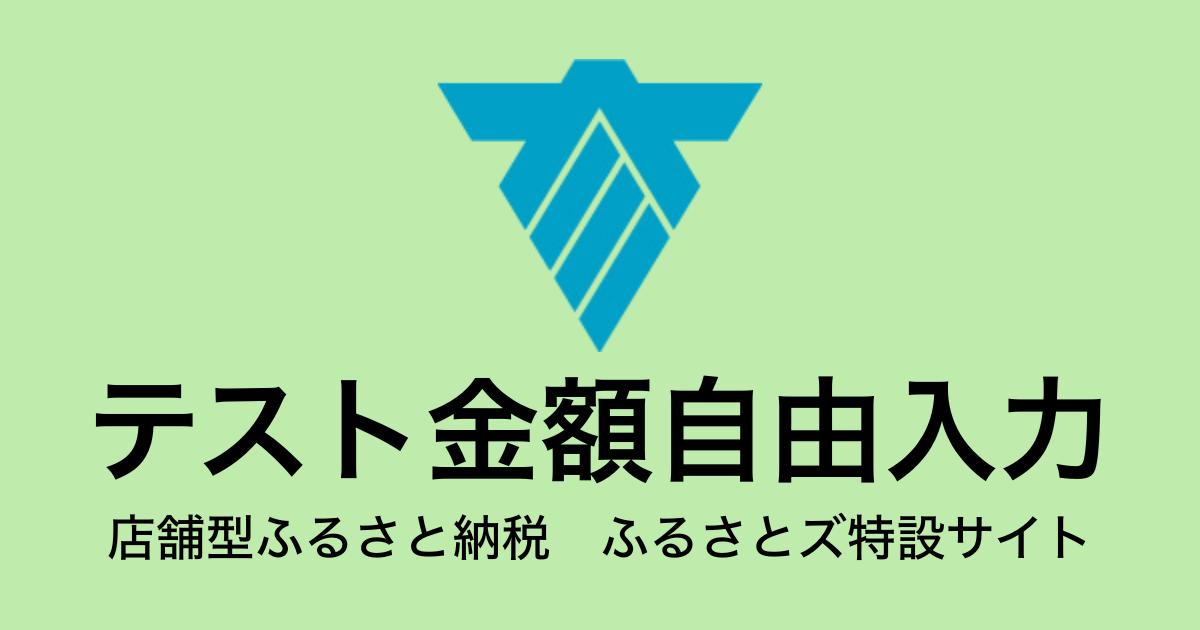 【金額自由入力】テスト返礼品