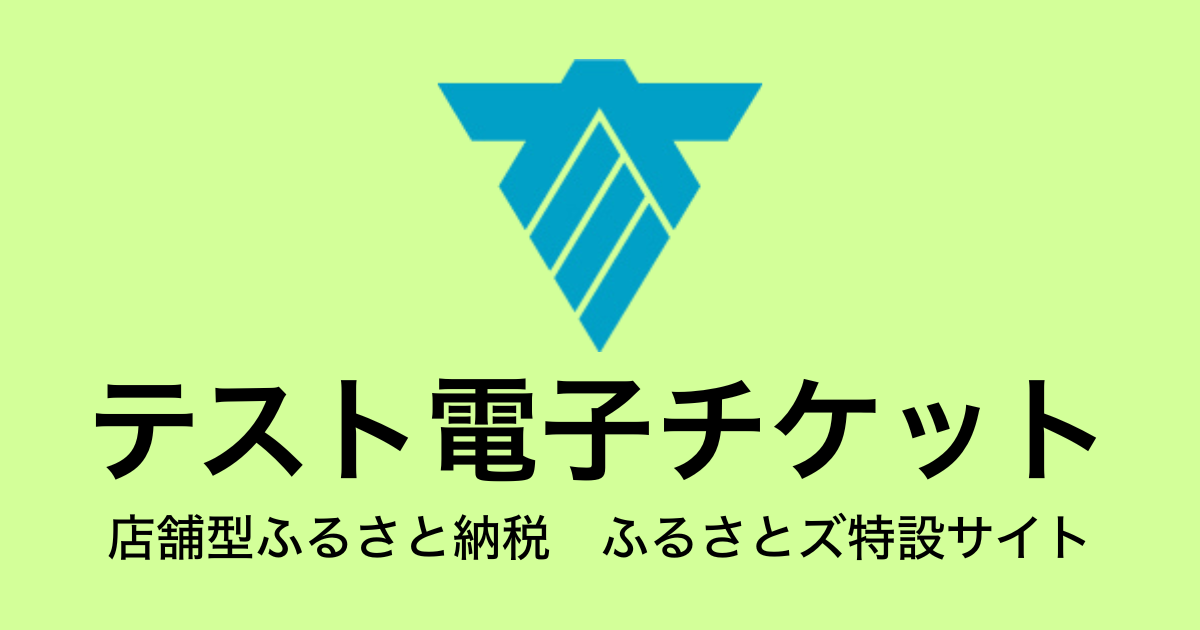 【電子チケット】テスト返礼品　（3,000円×3枚）