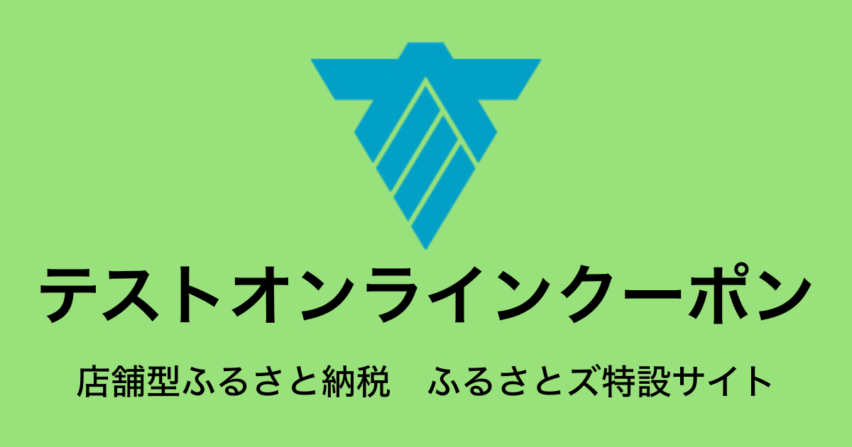 【オンラインクーポン】テスト返礼品　（9,000円分）