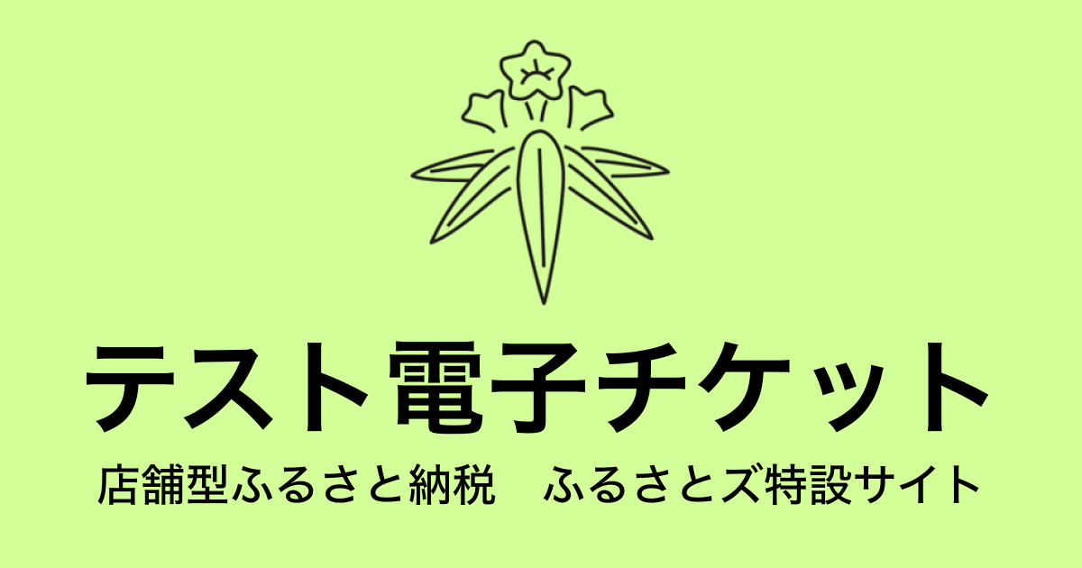 【電子チケット】テスト返礼品　（3,000円×3枚）
