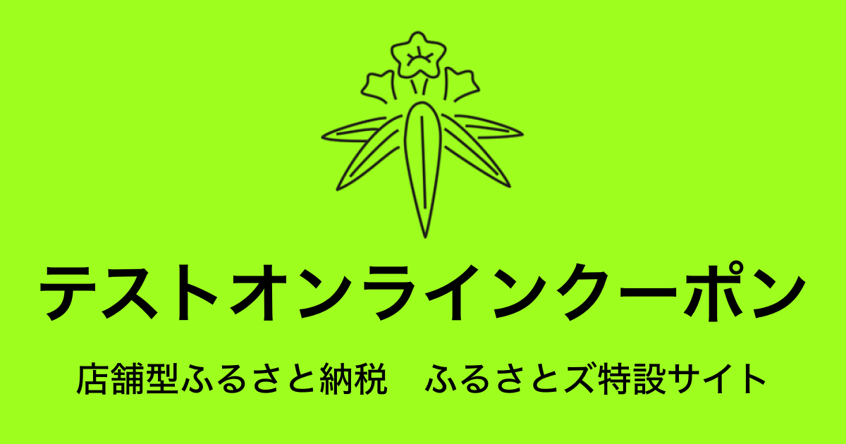 【オンラインクーポン】テスト返礼品　（9,000円分）