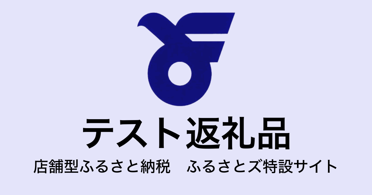 【通常】テスト返礼品　（9,000円分）