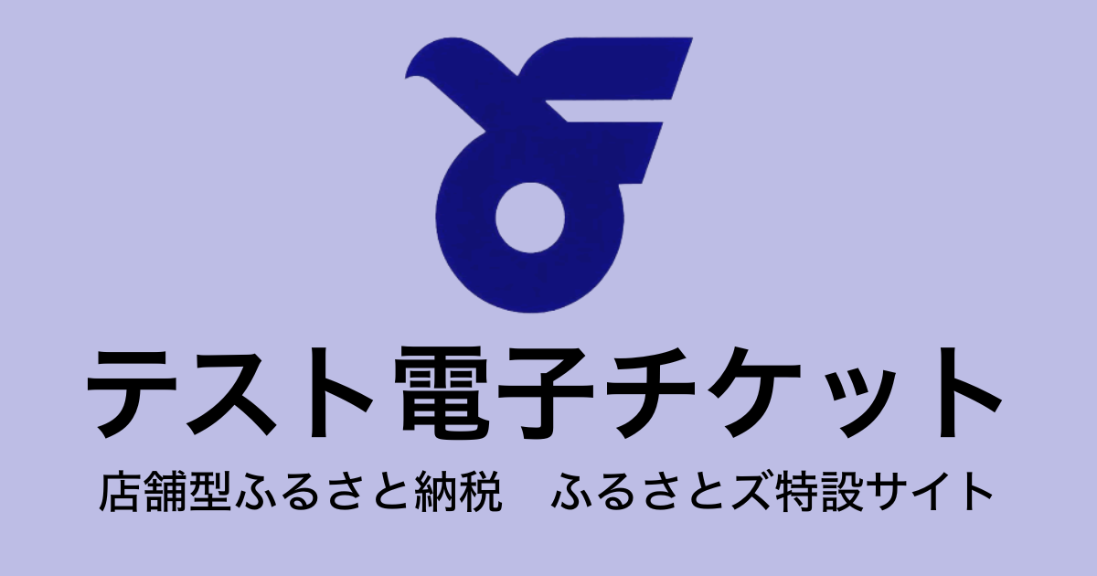 【電子チケット】テスト返礼品　（3,000円×3枚）