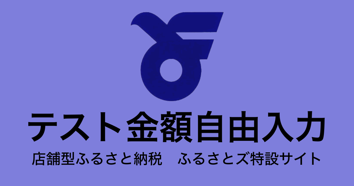 【金額自由入力】テスト返礼品